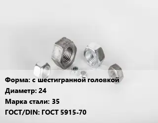 Гайка с шестигранной головкой D=24 Сталь: 35 ГОСТ 5915-70